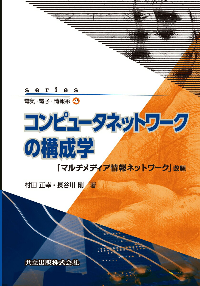 コンピュータネットワークの構成学 「マルチメディア情報ネットワーク」改題 （series 電気・電子・情報系　4） [ 村田 正幸 ]