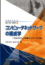 コンピュータネットワークの構成学 「マルチメディア情報ネットワーク」改題 （series 電気・電子・情報系　4） 