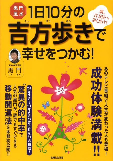 黒門風水1日10分の吉方歩きで幸せをつかむ！ [ 黒門 ]