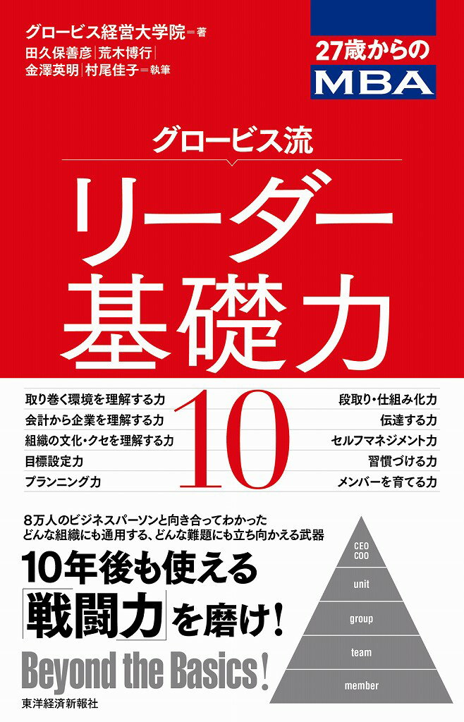 27歳からのMBA グロービス経営大学院 田久保善彦 東洋経済新報社グロービス リュウ リーダー キソリョク ジュウ グロービス ケイエイ ダイガクイン タクボ,ヨシヒコ 発行年月：2015年11月06日頃 予約締切日：2015年11月05日 ページ数：245p サイズ：単行本 ISBN：9784492045862 田久保善彦（タクボヨシヒコ） 株式会社三菱総合研究所を経て、現在グロービス経営大学院経営研究科研究科長。慶應義塾大学理工学部卒業、同大学院理工学研究科修了。スイスIMD　PEDコース修了。経済同友会幹事、経済同友会教育改革委員会副委員長（2013年度）、ベンチャー企業社外取締役、顧問、NPO法人の理事等も務める 荒木博行（アラキヒロユキ） グロービス経営大学院経営研究科副研究科長。慶応義塾大学法学部卒業、スイスIMD　BOTコース修了。住友商事株式会社を経て、グロービスに加わり、法人向けコンサルティング業務に従事。現在は、オンラインMBAにおけるマネジメント業務等を行う傍ら、戦略系、および思考系科目の教鞭を執る 金澤英明（カナザワヒデアキ） グロービス経営大学院教員。青山学院大学国際政治経済学部卒業。グロービス・オリジナルMBAプログラム（GDBA）修了。CTIジャパンコーチ養成コース応用課程修了。大手システム会社にて法人営業に従事した後、グロービスに入社。グロービス経営大学院にてクラス運営・制度設計・学生相談窓口や、学生や修了生の志の醸成支援、キャリア支援、生涯にわたる人的ネットワーク構築などのサービス全般を担当するチームをマネジメント。現在は、株式会社グロービスの経営管理本部人事マネージャーとして採用、能力開発、文化醸成など、幅広く人材マネジメント領域を担当する傍ら、教員として思考系科目や、「リーダーシップ開発と倫理・価値観」、「経営道場」などの志系科目の教鞭を執る 村尾佳子（ムラオケイコ） グロービス経営大学院経営研究科副研究科長。関西学院大学社会学部卒業、大阪市立大学大学院創造都市研究科都市政策修士。グロービス・オリジナル・MBAプログラム（GDBA）修了。大手旅行会社、総合人材サービス会社を経て、現在、グロービスにて事業戦略、マーケティング戦略立案全般、そして大阪校、名古屋校のマネジメントに携わる傍ら、マーケティングや志醸成の教鞭を執る。また社外取締役や理事として関与しながら、ベンチャー企業、NPOの育成にも携わる（本データはこの書籍が刊行された当時に掲載されていたものです） 1　取り巻く環境を理解する力／2　会計から企業を理解する力／3　組織の文化・クセを理解する力／4　目標設定力／5　プランニング力／6　段取り・仕組み化力／7　伝達する力／8　セルフマネジメント力／9　習慣づける力／10　メンバーを育てる力 8万人のビジネスパーソンと向き合ってわかったどんな組織にも通用する、どんな難題にも立ち向かえる武器。10年後も使える「戦闘力」を磨け！ 本 ビジネス・経済・就職 マネジメント・人材管理 リーダーシップ・コーチング ビジネス・経済・就職 経営 経営戦略・管理