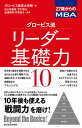 グロービス流リーダー基礎力10 27歳からのMBA 