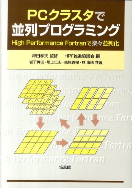 PCクラスタで並列プログラミング High　Performance　Fortranで [ HPF推進協議会 ]