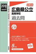 広島県公立高等学校（2018年度受験用）