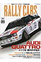 RALLY CARS（vol．09） AUDI QUATTRO （サンエイムック）