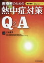 医療者のための熱中症対策Q＆A 電子版付！ [ 三宅康史 ]