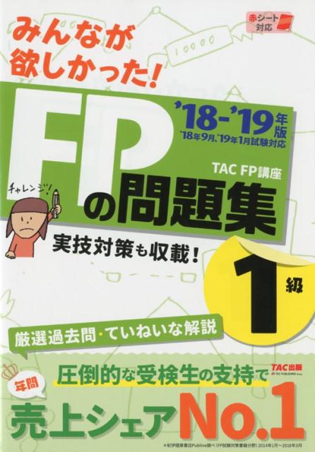 2018-2019年版　みんなが欲しかった！　FPの問題集1級