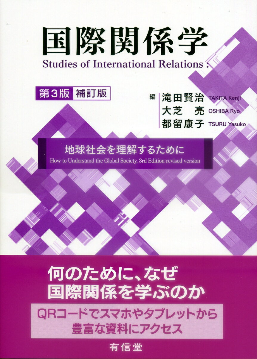 国際関係学〔第3版補訂版〕 地球社会を理解するために [ 滝田賢治 ]