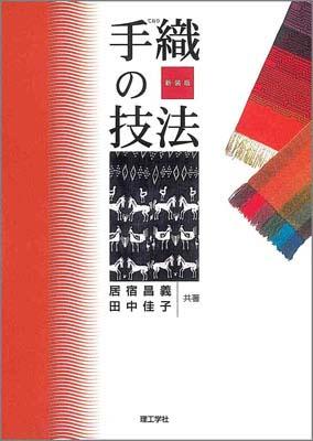 手織の技法新装版
