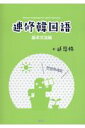 論創社ソクシュウカンコクゴ 発行年月：2017年03月20日 予約締切日：2017年03月19日 サイズ：単行本 ISBN：9784846015862 本 語学・学習参考書 語学学習 韓国語 語学・学習参考書 語学辞書 その他 語学・学習参考書 辞典 その他