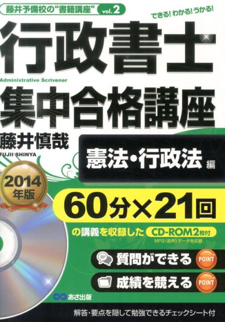 行政書士集中合格講座（2014年版　憲法・行政法編）