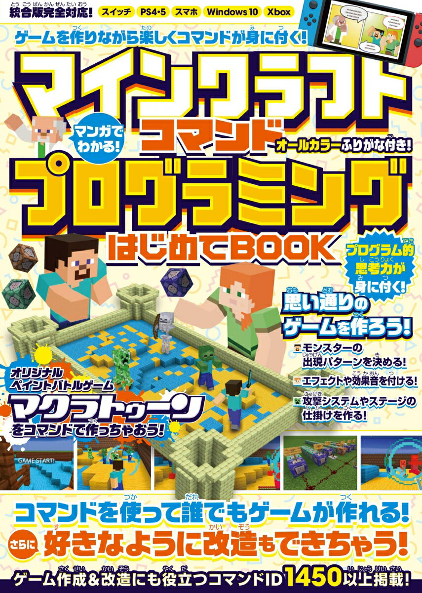 マンガでわかる! マインクラフト コマンドプログラミングはじめてBOOK【最新executeコマンド対応版!】〜コマンドでゲームが作れる! 好きなように改造もできちゃう!! (スイッチ含むマイクラ統合版対応)