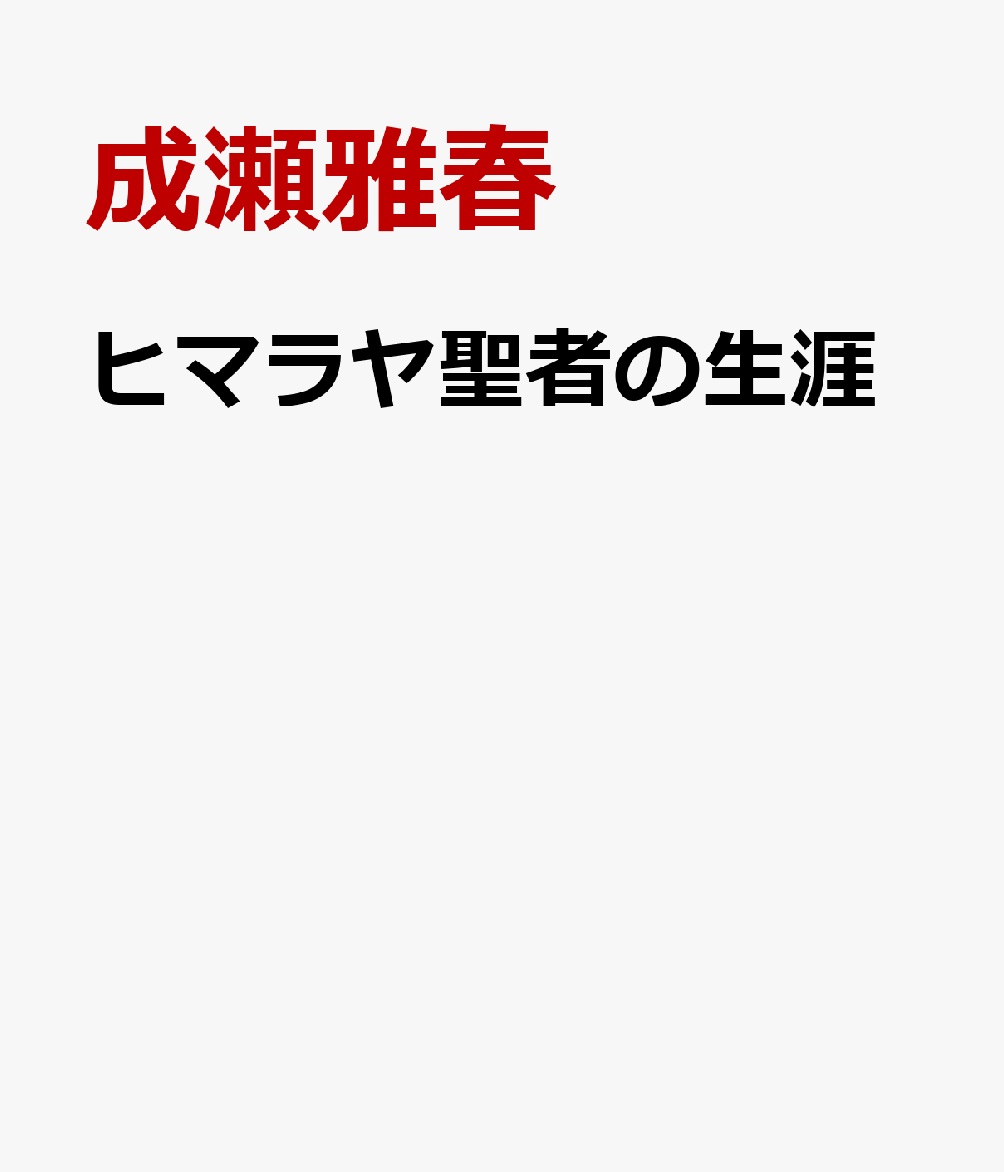 ヒマラヤ聖者の生涯