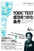 TOEIC　TEST成功をつかむ条件