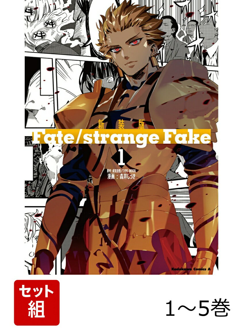 新装版　Fate/strange Fake 1-5巻セット