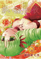 【POD】赤い蝶月の夜 5巻