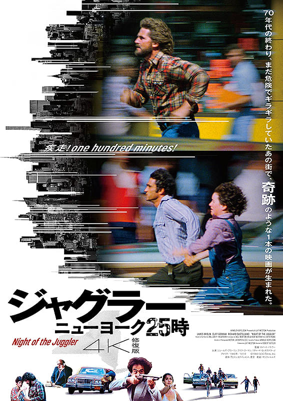  大都会ニューヨークーー
娘を誘拐した犯人を追いつめろ！

“疾走系”犯罪映画の金字塔　4K修復版にて初のディスク化！

★2025年12月、リバイバル・ロードショーが異例の大ヒット！
★オリジナル・カメラネガからの4Kレストアマスターを使用
★Blu-rayディスクにキャストインタビュー含む新規映像特典収録

ニューヨークの街を舞台に、誘拐事件発生の朝から決着がつくまでの父親の命懸けの追跡劇を描き、その息つく間もないスピード感と臨場感にあふれる物語に世界が熱狂！多くのファンを生み出すものの権利問題から世界的に長らく鑑賞が難しく、配信はおろかパッケージとしても1980年代に一度VHSが発売されただけの幻の名作が、満を持して4Kリマスターとして還ってくる。
主演のショーン・ボイド役は『カプリコン・1』(78)『悪魔の棲む家』(79)等の名優ジェームズ・ブローリン。突然目の前で愛娘が誘拐された父親を正に全力疾走で演じきった。誘拐犯ガス・ソルティック役には、舞台で活躍しウィリアム・フリードキン監督『真夜中のパーティー』(70)で注目を集めたクリフ・ゴーマン、事件を指揮するトネリ警部補役には、『ゴッドファーザー』(72)のクレメンザ役で人気を不動のものにしたリチャード・S・カステラーノ、そしてボイドを逆恨みし執拗に後を追う元同僚バーンズ刑事役に『コマンドー』(85)等で知られる名バイプレイヤーのダン・ヘダヤが名を連ね、当時を象徴する俳優たちの競演も見どころだ。
原作はアメリカを代表するベストセラー作家ウィリアム・P・マッギヴァーンの同名小説。撮影当初は『国際諜報局』(65)等で知られるシドニー・J・フューリーが監督を務めたが、ジェームズ・ブローリンが撮影中に足を骨折し撮影が中断。フューリーは次作のスケジュールが迫っていたため降板し、後任としてTVドラマ「刑事コロンボ」や「スター・トレック」などを手掛けていた、気鋭監督ロバート・バトラーが抜擢された。

原題：NIGHT OF THE JUGGLER、NEW YORK KILLER
1980年アメリカ映画
日本公開
1980/06/07（配給：東宝東和）
2025/12/05（配給：ザジフィルムズ）＜4K修復版＞

※収録内容は変更となる場合がございます。