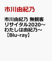 市川由紀乃 無観客リサイタル2020〜わたしは由紀乃〜【Blu-ray】