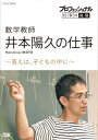 プロフェッショナル 仕事の流儀 数学教師 井本陽久の仕事 ～答えは、子どもの中に～ 