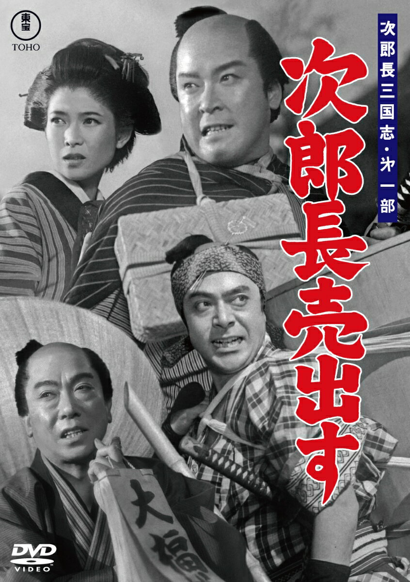 次郎長三国志 第一部 次郎長売出す
