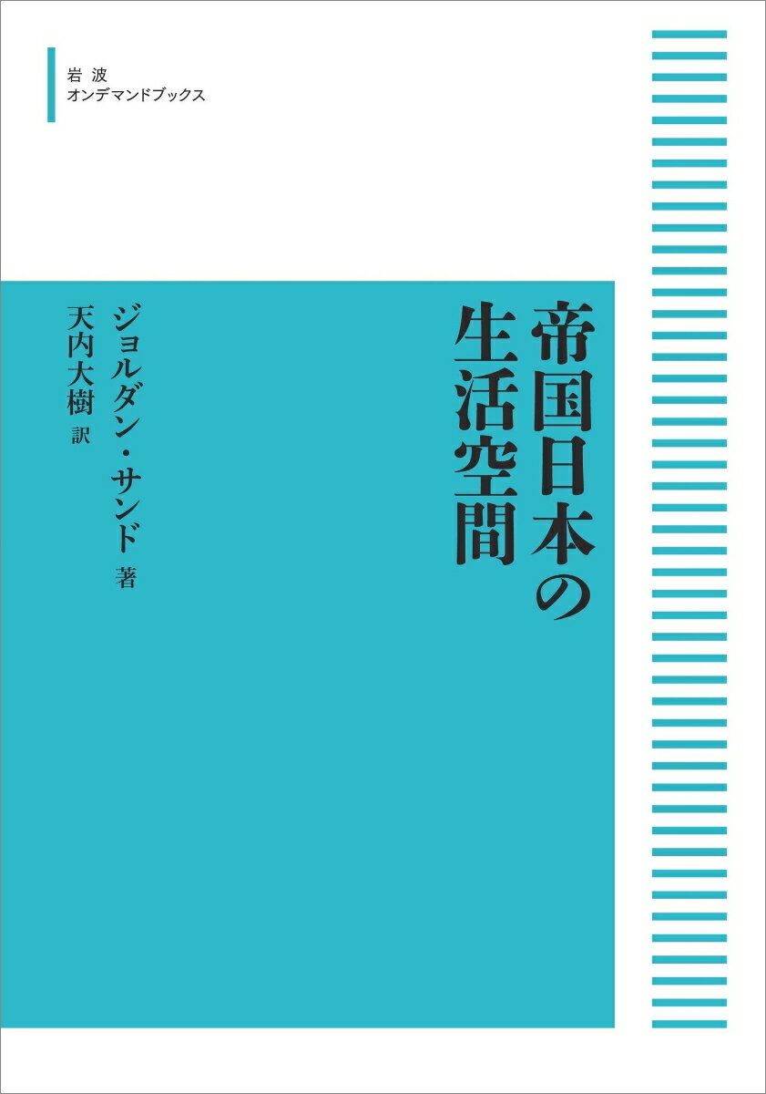 帝国日本の生活空間