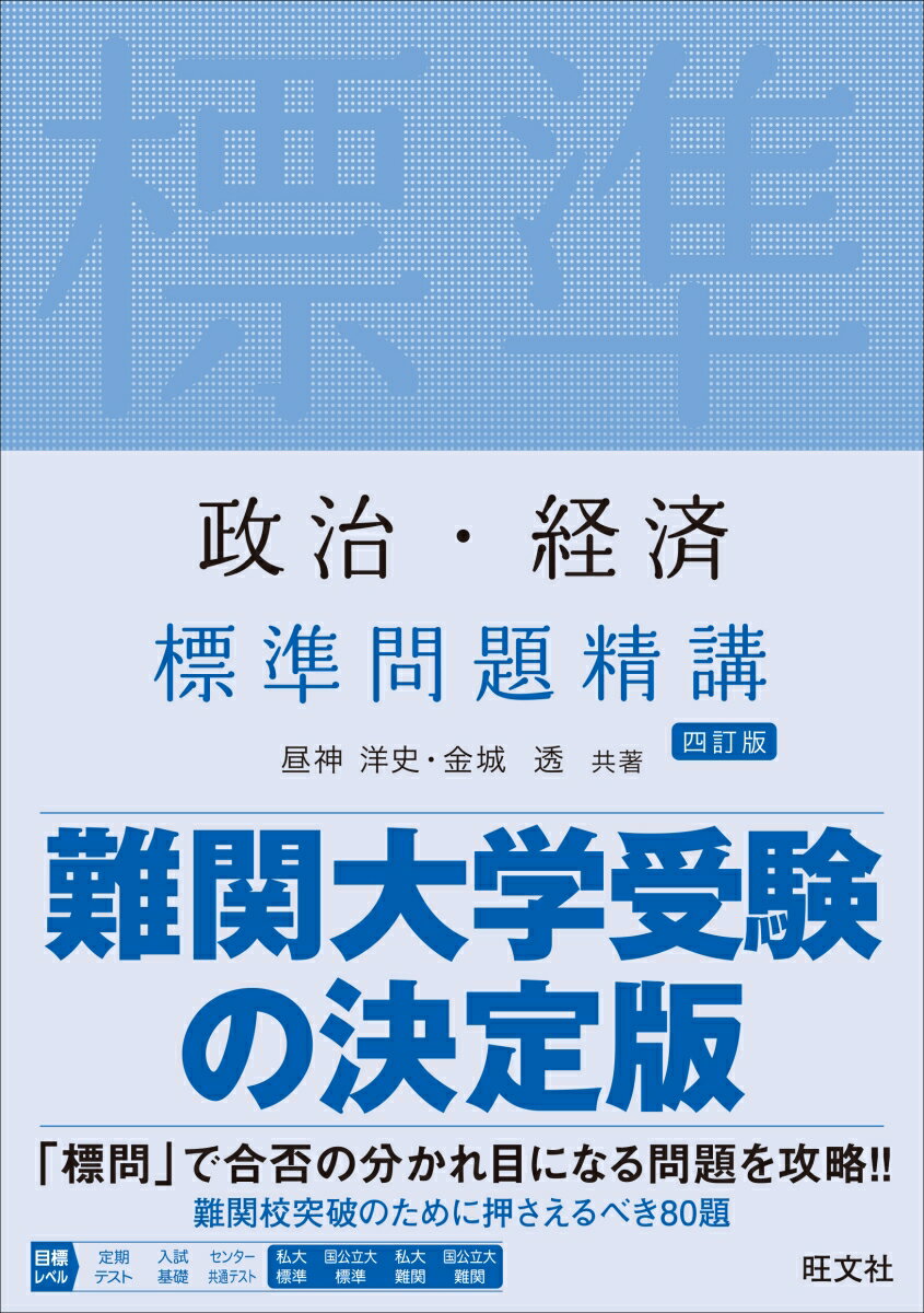 昼神洋史 金城透 旺文社セイジ・ケイザイ　ヒョウジュンモンダイセイコウ　ヨンテイバン ヒルガミヒロシ キンジョウトオル 発行年月：2019年07月16日 予約締切日：2019年06月06日 ページ数：168p サイズ：全集・双書 ISBN：9784010345863 本 語学・学習参考書 学習参考書・問題集 大学受験 人文・思想・社会 社会科学