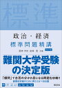 政治 経済 標準問題精講 昼神洋史