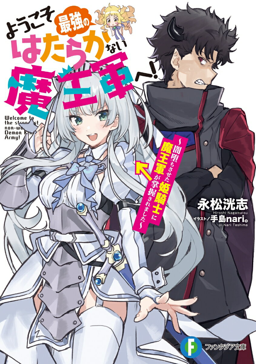 ようこそ最強のはたらかない魔王軍へ！ 〜闇堕ちさせた姫騎士に魔王軍が掌握されました〜