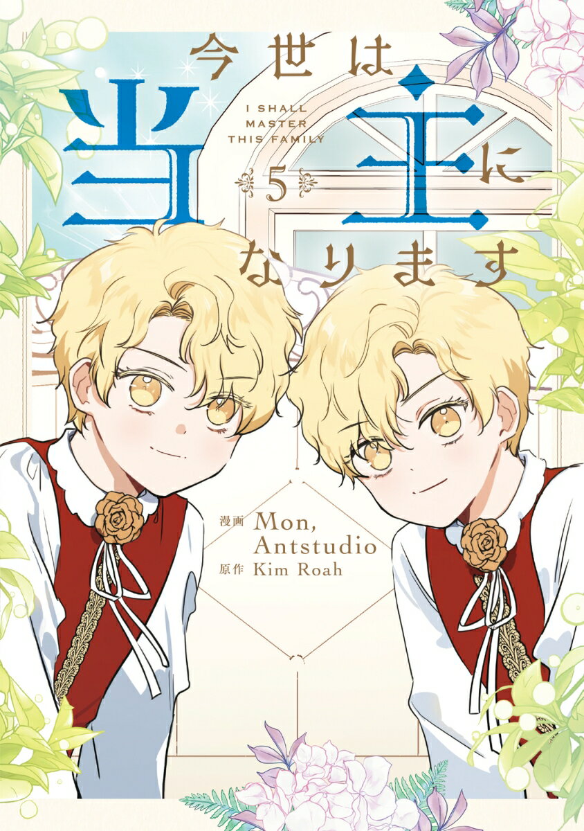 今世は当主になります　5
