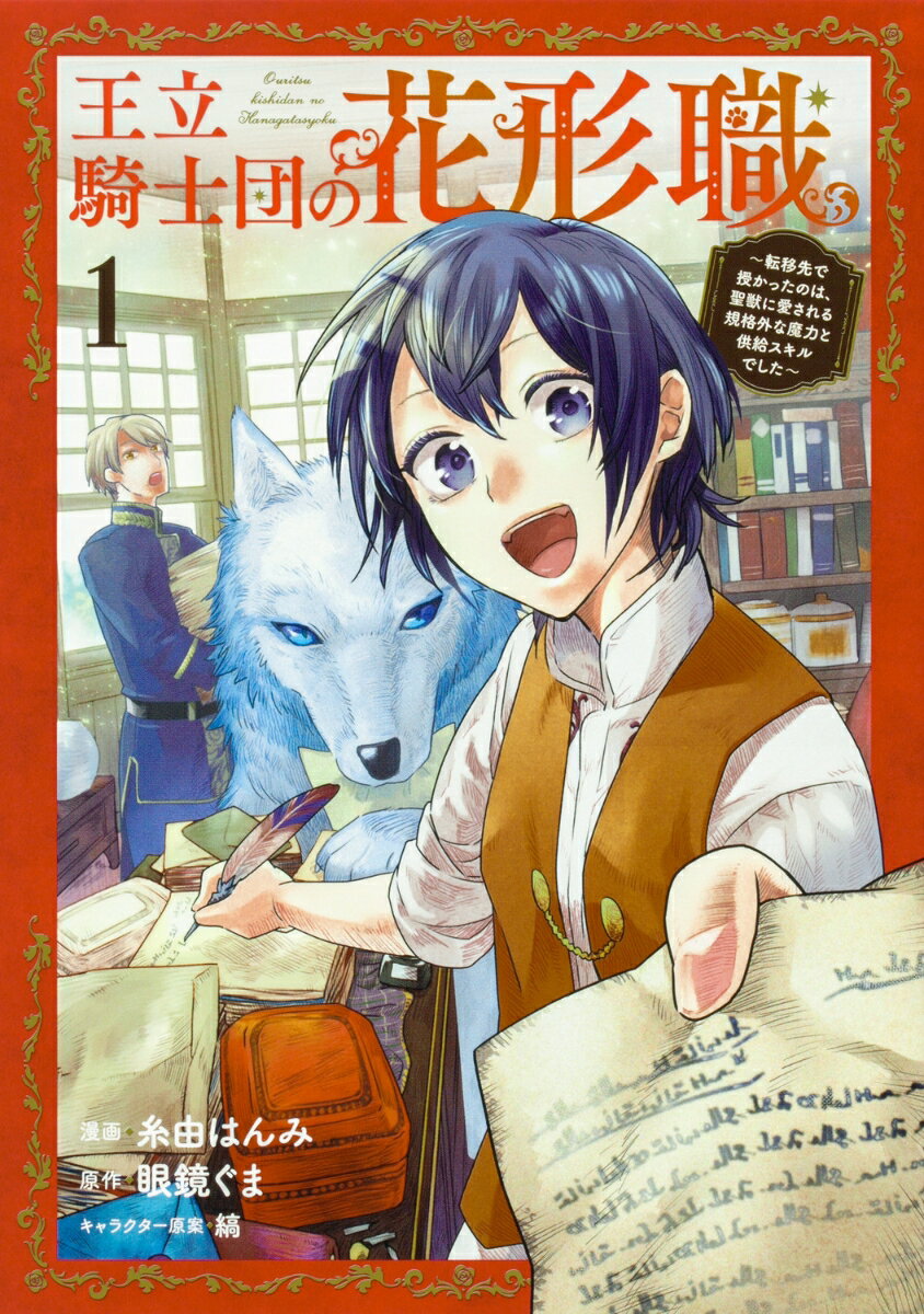 王立騎士団の花形職1 〜転移先で授かったのは、聖獣に愛される規格外な魔力と供給スキルでした〜