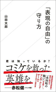 「表現の自由」の守り方