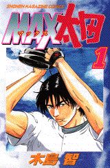 MAX太田 1巻 表紙