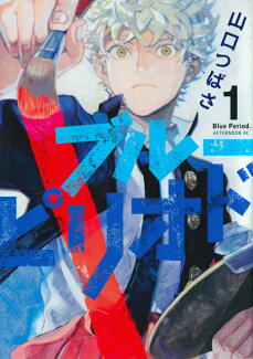 ブルーピリオド(1)の表紙