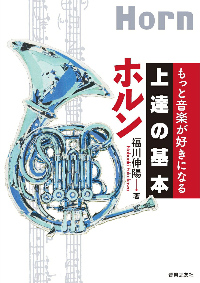一流の音楽家がこぞって大切にしているのは「基本」だった！　毎日上達し続けるために必要不可欠な楽器演奏の「基本」を、第一線に立つ演奏家たちが丁寧に解説。大切な「基本」だから、入門者から役に立つ。上質な「基本」だから、中上級者でも新たな世界が拓けてくる。芯のある「基本」だから、毎日の練習が「上達」の繰り返しに生まれ変わる！
全体は4章構成。音楽を始める前の準備、自由に音を奏でる技術、身につけた奏法を活かす音楽表現、そして「ずっと」音楽を続けるための音楽観をそれぞれ伝える。さらに、持ち運びにも便利な付録「デイリートレーニング・シート」には、著者オリジナルの基礎練習パターンを両面掲載。一流の経験から磨かれた練習法は、憧れの音を手に入れるための最良の道！
「ホルン」では、演奏の土台となる情報を整理し、上達のコツを明かす。さまざまな状況に対応できる奏者に不可欠な、柔軟な理解を促す一冊。

★★巻末とじこみ特製付録★★
著者オリジナルの特別メニュー
「デイリートレーニング・シート」（両面256×400mm）
はじめに

きほんの「き」：音楽を始める前に
その1：呼吸
その2：ホルンの歴史
その3：楽器の構造、組み立て
その4：マウスピースの選択
その5：楽器の構え方
その6：アンブシュア

きほんの「ほ」：自由に音を奏でよう
その1：基礎練習の目的
その2：ウォームアップ
その3：ロングトーン
その4：スラーとレガート
その5：タンギングと発音
その6：音階練習
その7：音域の拡大
その8：ダイナミクスの拡大
その9：グリッサンド
その10：ゲシュトップとミュート
その11：ベルアップ
その12：重音
その13：ベンディング、ヴィブラート
その14：ハーフ・ヴァルヴ
その15：音程のコントロール1（ひとりで）
その16：1日10分のデイリートレーニング
その17：さらいたいエチュードと使い方紹介

きほんの「ん」：奏法から表現へ
その1：独奏楽器としてのホルン
その2：アンサンブル奏者として
その3：上吹きと下吹き
その4：スコアの使い方

きほんの「上」に：楽しく音楽を続けよう
その1：1日の練習の組み立て方
その2：メンテナンス
その3：楽器を習う、教える
その4：福川伸陽の音楽観を作ったもの
その5：緊張
その6：一生音楽と付き合うために

おわりに

●特別寄稿「本番力」をつける、もうひとつの練習：誰にでもできる「こころのトレーニング」（大場ゆかり）