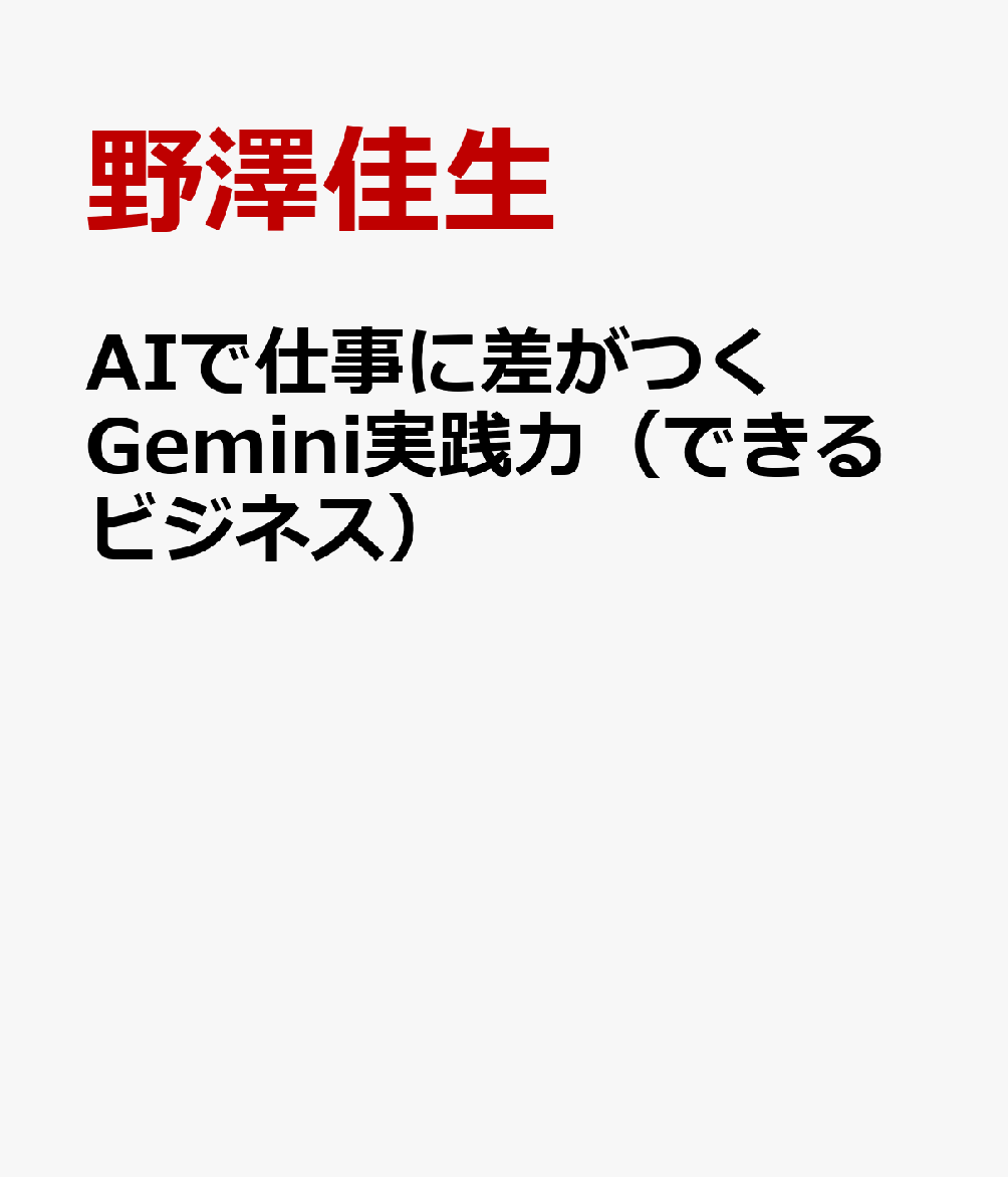 AIで仕事に差がつくGemini実践力（できるビジネス）