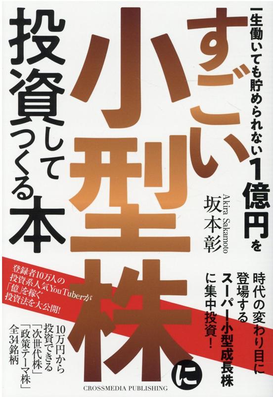 一生働いても貯められない1億円をすごい小型株に投資してつくる本