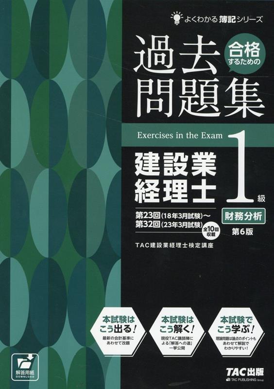 合格するための過去問題集　建設業経理士1級　財務分析　第6版 [ TAC建設業経理士検定講座 ]