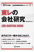 東レの会社研究（2014年度版） JOB　HUNTING　BOOK （会社別就職試験対策シリーズ） [ 就職活動研究会（協同出版） ]