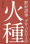 野村證券グローバルハウスの火種 [ 外村仁 ]