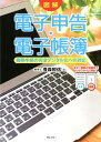 図解電子申告・電子帳簿 税務手続の完全デジタル化への対応 ［ 豊森照伸 ］