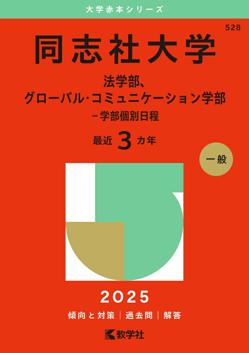 同志社大学（法学部、グローバル・コミュニケーション学部ー学部個別日程）