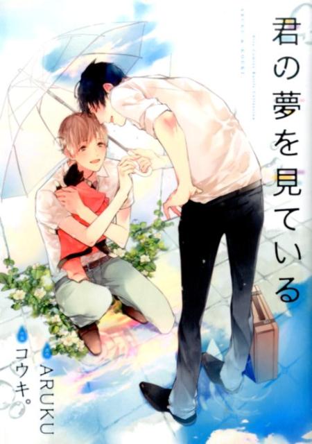 君の夢を見ている （バーズコミックス　ルチルコレクション） [ ARUKU ]のサムネイル