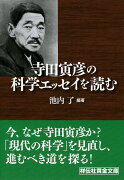 寺田寅彦の科学エッセイを読む