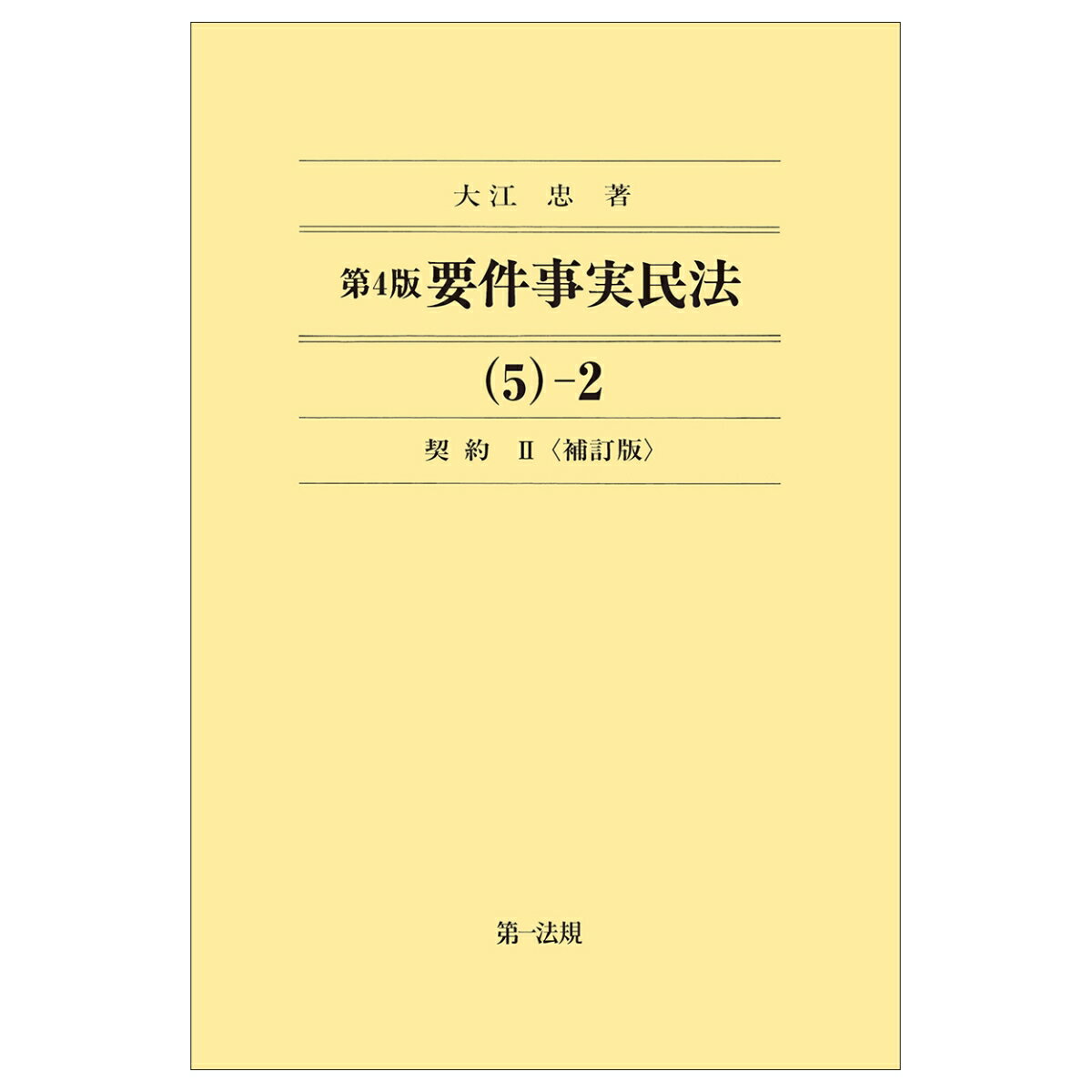 第4版要件事実民法（5）-2 契約2＜補訂版＞