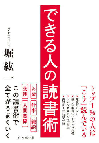 トップ１％の人は「こう」読んでいる。速読はしない。難しい本は４０ページだけ我慢。カバンにはいつも文庫本。内容を１行に超・要約。この読書術で全てがうまくいく。