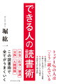 トップ１％の人は「こう」読んでいる。速読はしない。難しい本は４０ページだけ我慢。カバンにはいつも文庫本。内容を１行に超・要約。この読書術で全てがうまくいく。