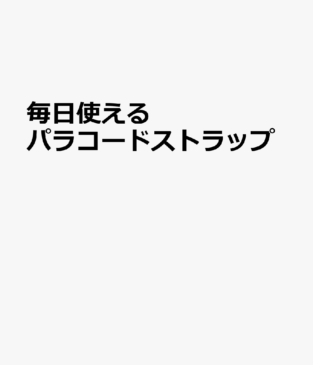 毎日使える パラコードストラップ
