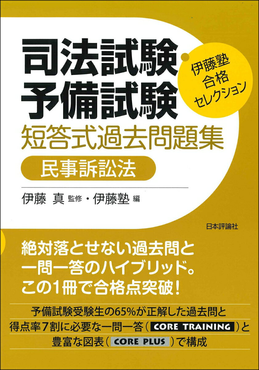 伊藤塾 合格セレクション 司法試験・予備試験 短答式過去問題集 民事訴訟法