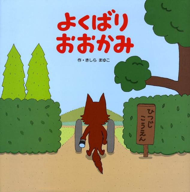 よくばりおおかみ