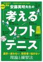 安藤英明先生の「考えるソフトテニス」 選手が迷わない、指導者は悩まない理論と練習法 [ 安藤英明 ]