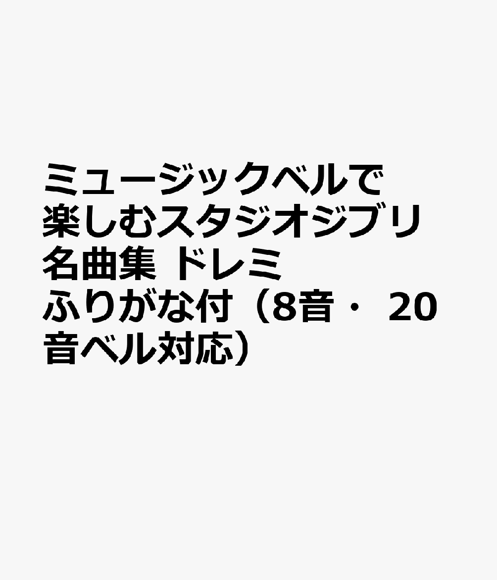 ミュージックベルで楽しむスタジオジブリ名曲集 ドレミふりがな付（8音・20音ベル対応）